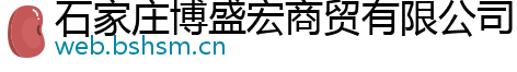 石家庄博盛宏商贸有限公司